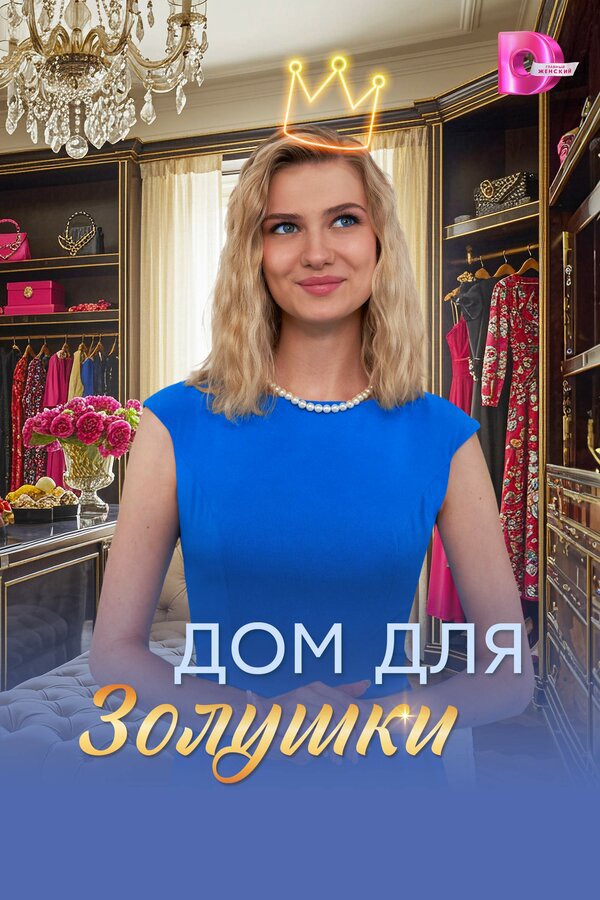 Дом для Золушки