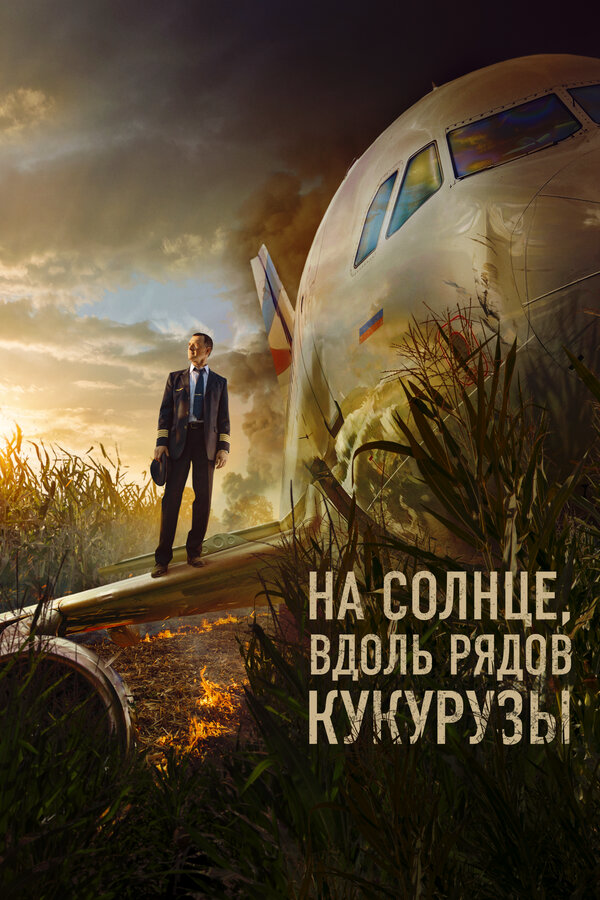 На солнце, вдоль рядов кукурузы