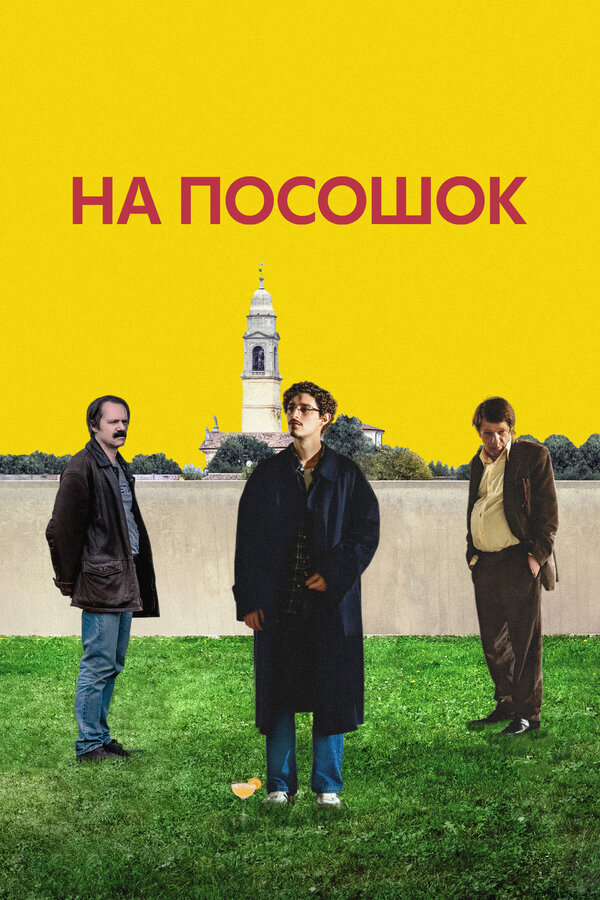 На посошок